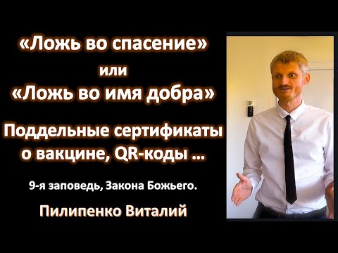 Видео: Ложь во спасение, или ложь во имя добра? Поддельные сертификаты о вакцине, qr коды... 9-я заповедь