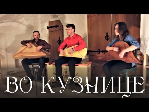 Видео: Гусли. Во кузнице - народная песня. А. Евланов, Дм. Парамонов, Г. Голубева