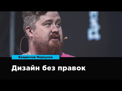 Видео: Дизайн без правок | Владислав Меркулов | Prosmotr