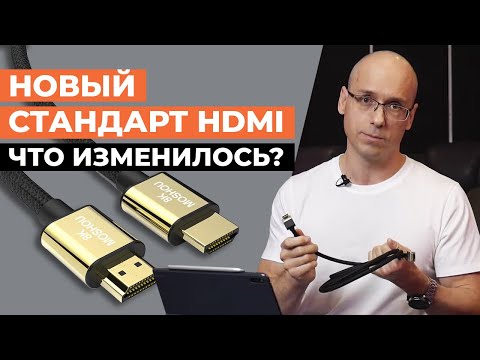 Видео: История HDMI, характеристики и развитие / HDMI 2.1 нужен или нет?