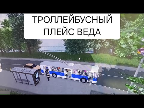 Видео: [Roblox]  ИГРАЮ В ТРОЛЛЕЙБУСНЫЙ ПЛЕЙС Веда