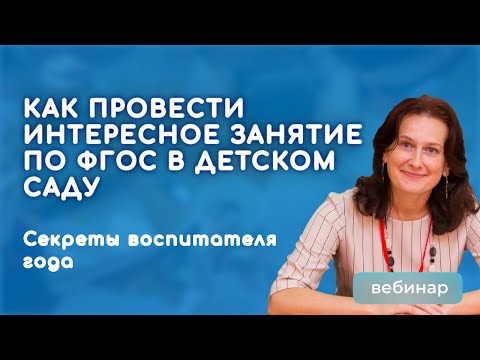 Видео: Секреты интересного занятия по ФГОС: от плана до реализации
