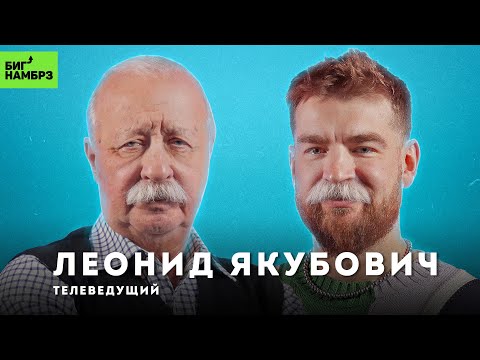 Видео: Подкаст чудес | телеведущий ЛЕОНИД ЯКУБОВИЧ