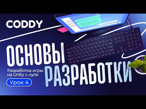 Видео: РАЗРАБОТКА ИГРЫ НА UNITY С НУЛЯ | СТРУКТУРА ОБЪЕКТОВ И КОМПОНЕНТОВ