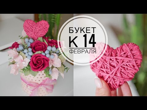 Видео: Flower arrangement / HEART made of paper / Цветочная композиция / СЕРДЦЕ из бумаги / DIY TSVORIC