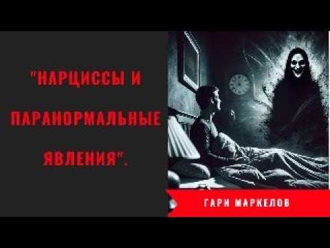 Видео: "Нарциссы и паранормальные явления".