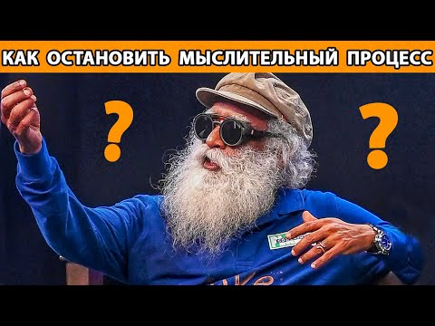 Видео: Как остановить мысли? Как перестать думать? [Садхгуру]