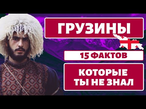Видео: Народы Кавказа. Грузины [ENG/PL SUB]