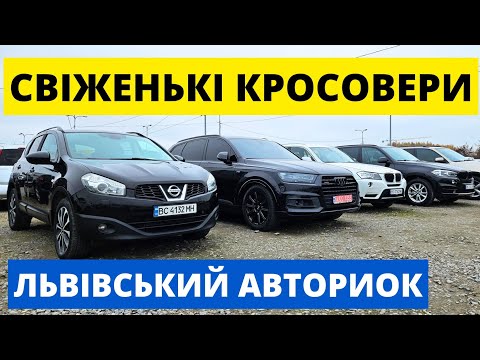 Видео: ЦІНИ НА КРОСОВЕРИ // КАРБАЗАР ЛЬВІВ // 10.11.24р. #колоритмоторс #автопідбір #кросовери