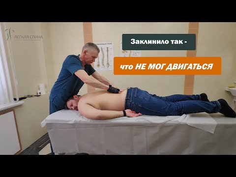 Видео: Заклинило так - что НЕ МОГ ДВИГАТЬСЯ  | Костоправ Саксин Алексей