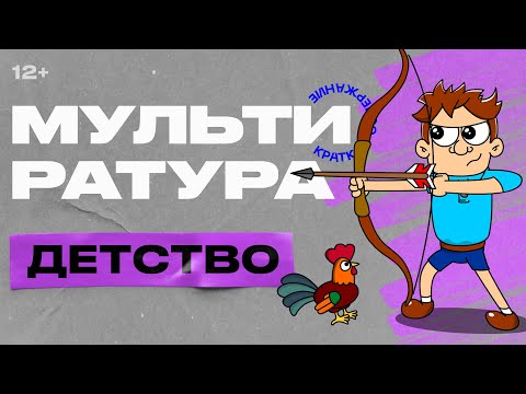 Видео: Мультиратура - Детство (Толстой)