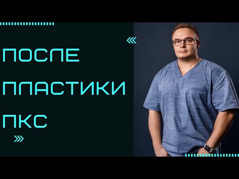 Видео: ЛФК ДЛЯ КОЛЕННОГО СУСТАВА| ПОСЛЕ ПЛАСТИКИ ПКС часть 1 | Доктор Юршин