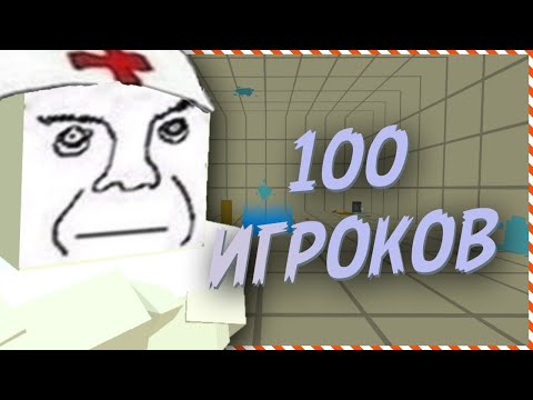 Видео: Я ЗАПЕР 100 ИГРОКОВ В ДУРКЕ В ССБ 2 | Simple Sandbox 2