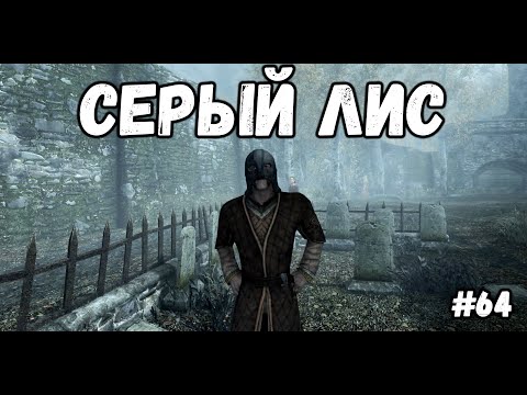 Видео: СЕРЫЙ ЛИС►Skyrim:AE #64