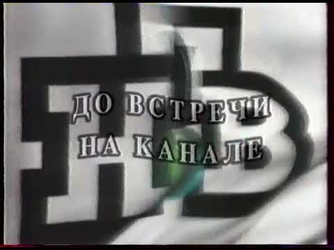 Видео: Конец эфира (НТВ-Петербург, февраль 2001)