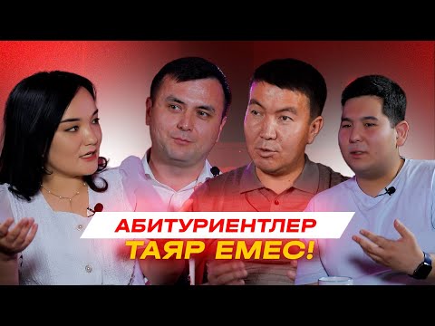 Видео: Абитуриентлер таяр емес!  | Orta Podcast 31-сан Ахмед Хосаев ҳәм Азамат Тулегенов