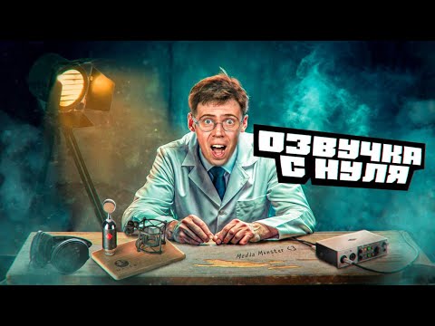 Видео: Как начать озвучивать?