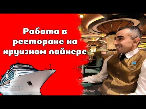 Видео: 26. Работа официанта (помощника) на круизном лайнере