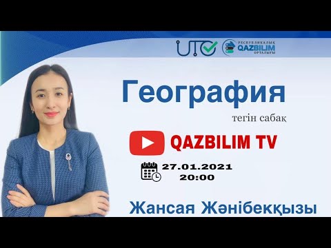 Видео: ҰБТ-ға дайындық. География. Қазақстанның экономикалық аудандары