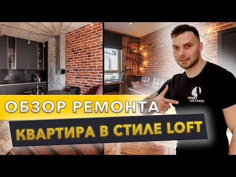 Видео: Квартира в стиле LOFT из коллекционного питерского кирпича. Грамотный подход 👍🏻 Лофт 2025
