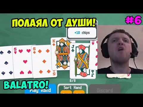 Видео: Папич играет в Balatro! Полаял от души! 6
