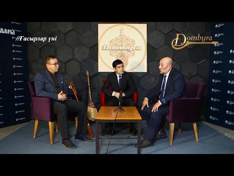 Видео: Ғасыр сыр шертеді - Тәттімбет Қазанғапұлы