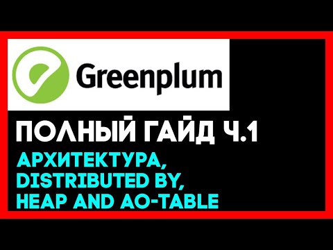 Видео: Greenplum - ПОЛНЫЙ ГАЙД для НОВИЧКОВ / Distributed by, Heap and AO-table, MPP / Гринплам,ArenadataDB