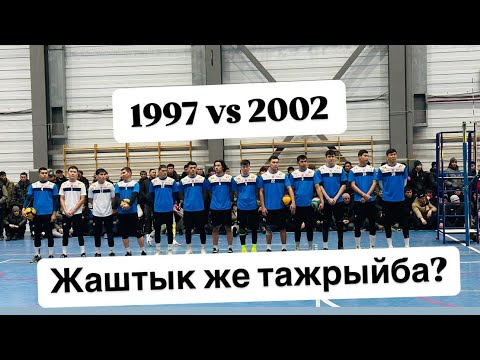 Видео: 1997 vs 2002 жаштык же тажрыйба 2002-ж балдардан мындай оюнду эч ким куткон эмес болчу 🔥🔥🚀🚀🥵🥵🥵