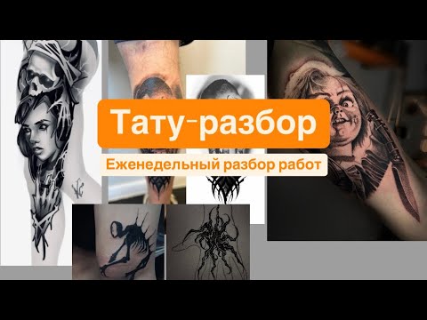 Видео: Тату-разбор