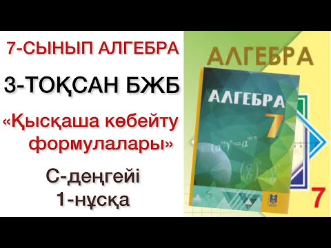 Видео: 7 сынып алгебра 3 тоқсан бжб 1 нұсқа