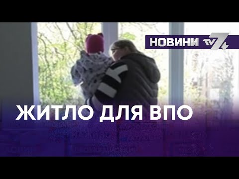 Видео: ТВ7+. ЖИТЛО ДЛЯ ВПО