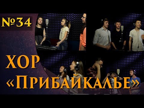 Видео: хор "Прибайкалье" - Казаки возвернутся (казачья песня)
