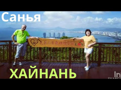 Видео: Хайнань..Дадунхай.Завтрак в отеле  Харман 5*.0бзорная.экскур.Кафе Евразия.(3 выпуск)