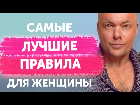 Видео: Лучшие правила для женщины