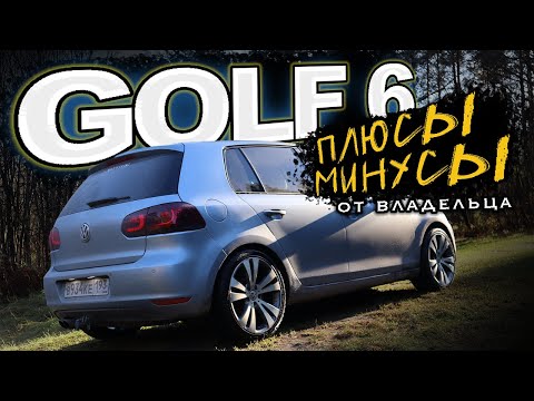 Видео: Golf Mk6 | Гольф 6 | ПЛЮСЫ И МИНУСЫ ОТ ВЛАДЕЛЬЦА
