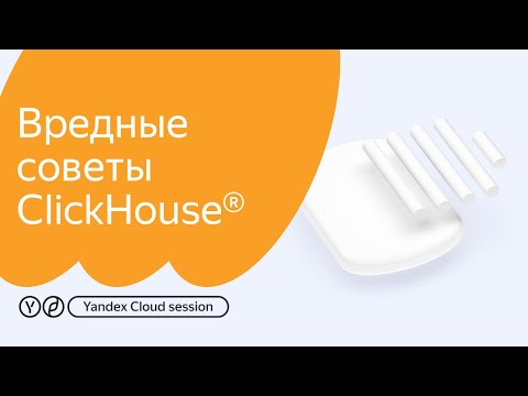 Видео: Вредные советы ClickHouse