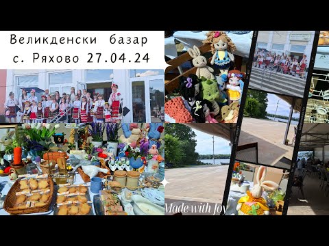 Видео: Великденски базар с  Ряхово 27 04 24