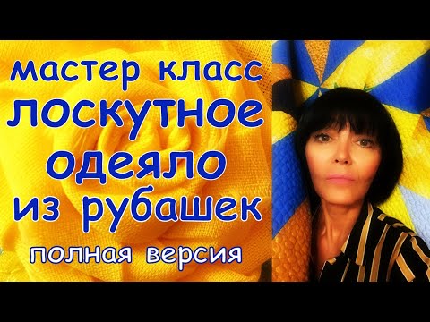 Видео: ЛОСКУТНОЕ ОДЕЯЛО ИЗ РУБАШЕК И ПРОСТЫНЕЙ ПОЛНАЯ ВЕРСИЯ МАСТЕР КЛАСС