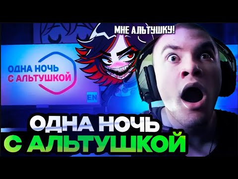 Видео: ДЕРЗКО ИГРАЕТ В ОДНА НОЧЬ С АЛЬТУШКОЙ