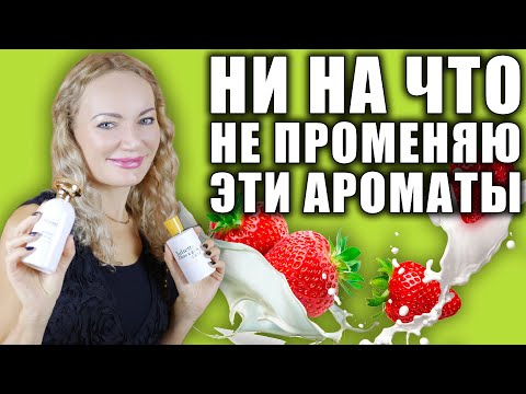 Видео: НИ НА ЧТО НЕ ПРОМЕНЯЮ - ЛУЧШИЕ СЛИВОЧНЫЕ АРОМАТЫ В МОЁМ ШКАФУ НА ЛЕТО!