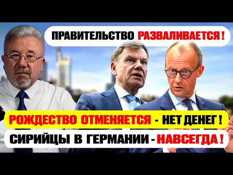 Видео: Почему Правительство Германии РАЗВАЛИВАЕТСЯ?
