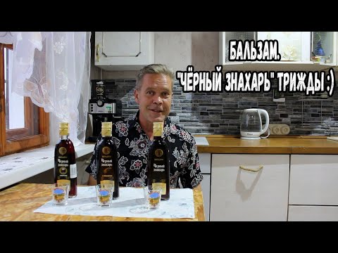 Видео: Бальзам. "Чёрный знахарь" трижды :)