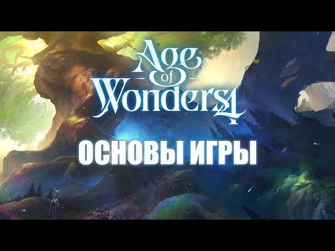 Видео: Как играть в Age of Wonders 4. База.