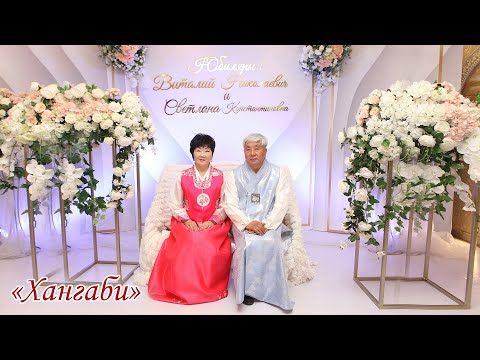 Видео: «Хангаби»