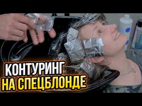 Видео: Контуринг с помощью мелирования на спецблонде. Окрашивание волос. PapaBlond