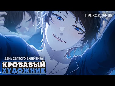 Видео: ЖИЗНЬ С КРОВАВЫМ ХУДОЖНИКОМ - Прохождение дополнения (DLC) | ritsu ☽