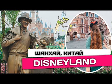 Видео: Disneyland в #шанхай #китай полный обзор 