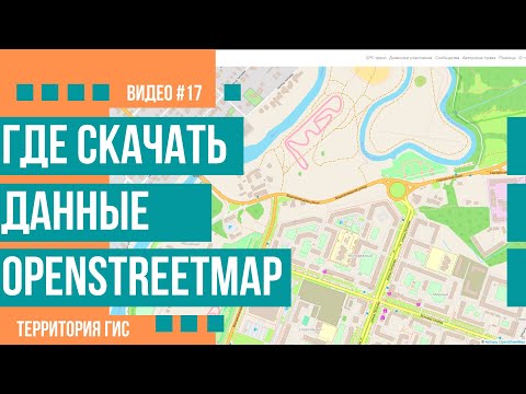 Видео: Где скачать данные OpenStreetMap