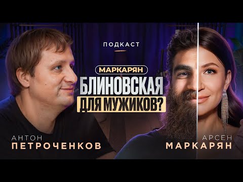 Видео: Арсен Маркарян - вторая Блиновская? Создал клиентский культ. Платит каждый второй!