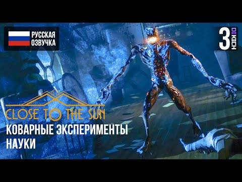 Видео: КОВАРНЫЕ ЭКСПЕРИМЕНТЫ НАУКИ В ▷ Close to the Sun ПРОХОЖДЕНИЕ ЧАСТЬ - #3